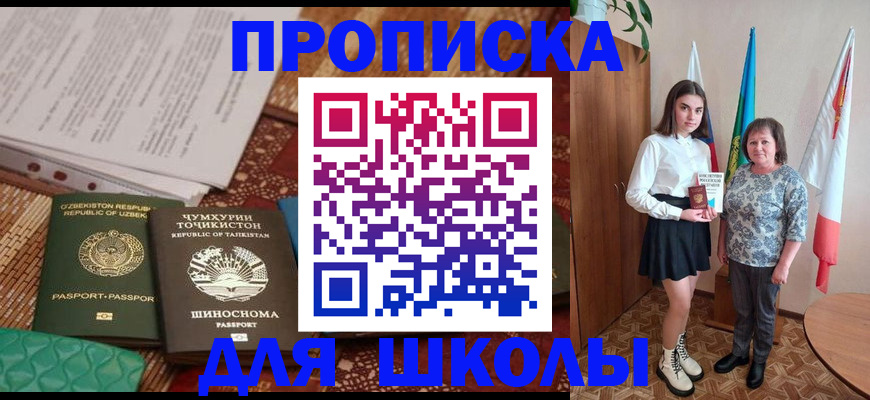 регистрация для школы в Красногорске